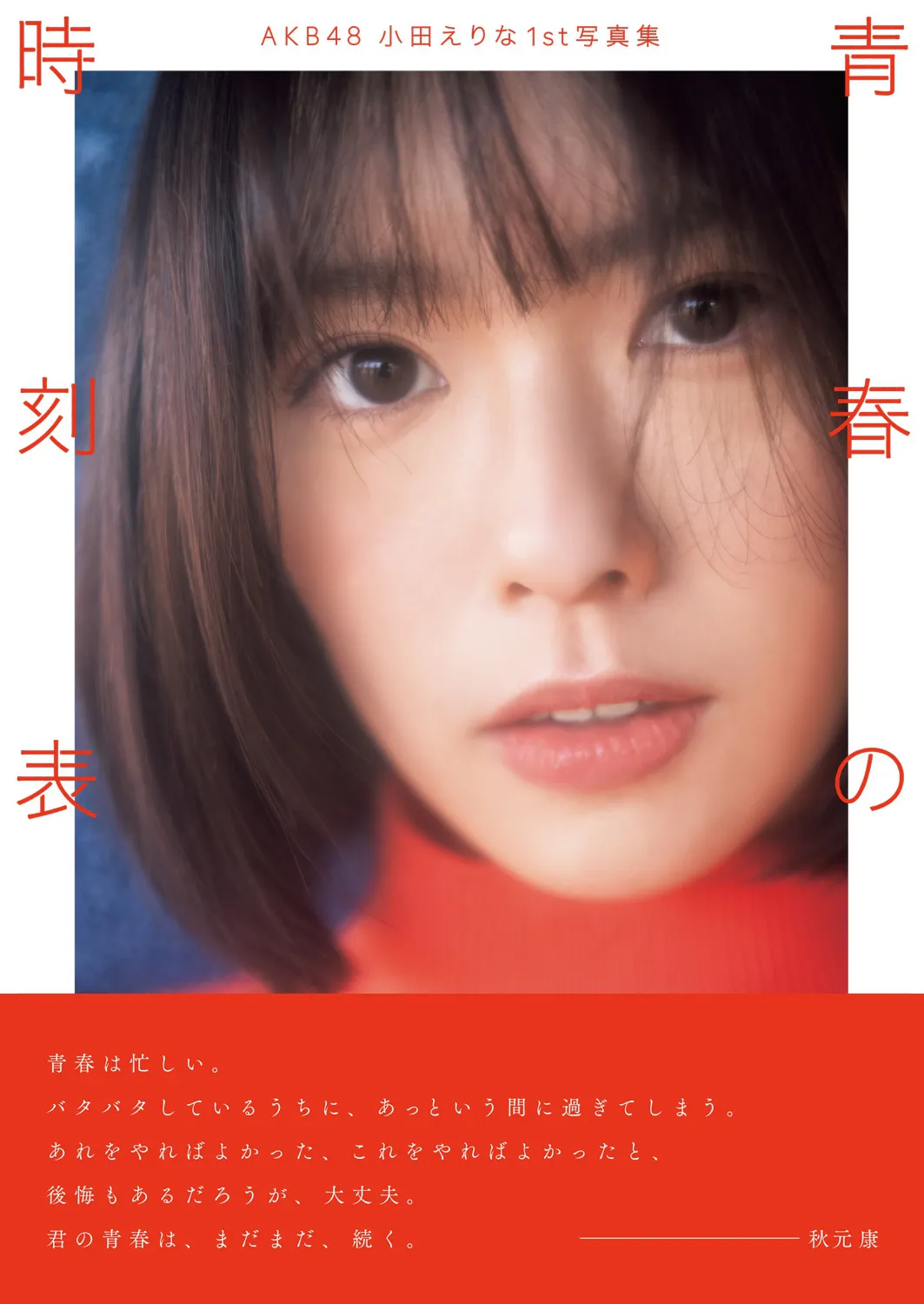 「AKB48 小田えりな1st写真集 青春の時刻表」書影