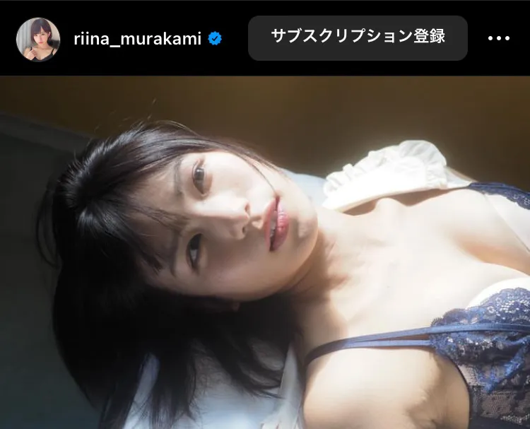 ※画像は村上りいな(riina_murakami)オフィシャルInstagramのスクリーンショット