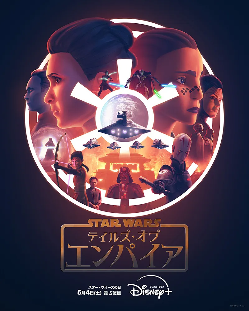 「スター・ウォーズ：テイルズ・オブ・エンパイア」キービジュアル