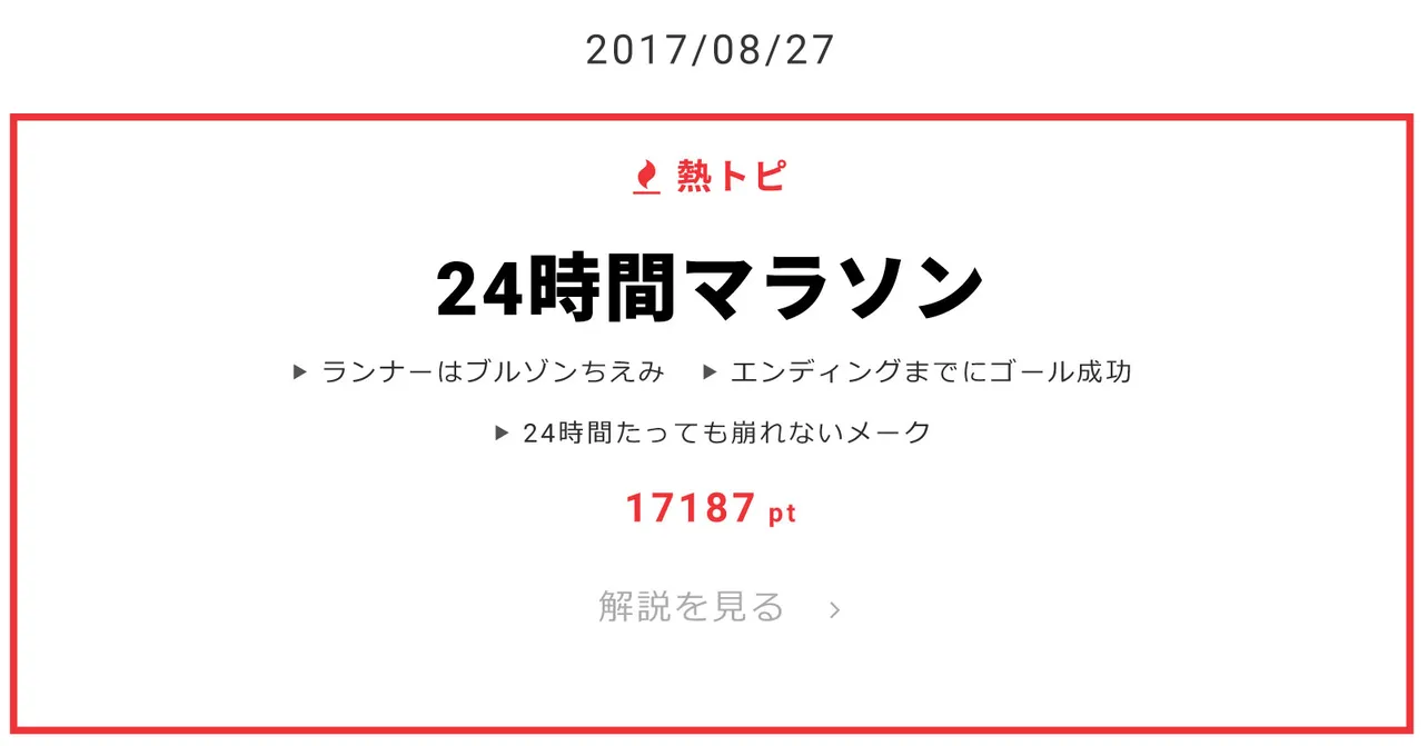 8月27日の“視聴熱”デイリーランキング 熱トピでは「24時間マラソン」をピックアップ