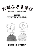 【漫画】介護士のウメ、ちか子と二人きりの朝食介助で最大の危機に見舞われる「お尻ふきます!!」(68)イサムVSアイサク抗争(2)