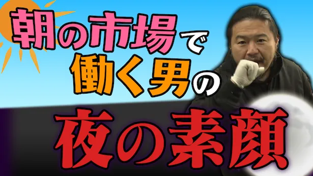 「超町人！チョコレートサムネット」3月31日(日)放送回より　朝の市場で働く男の夜の素顔