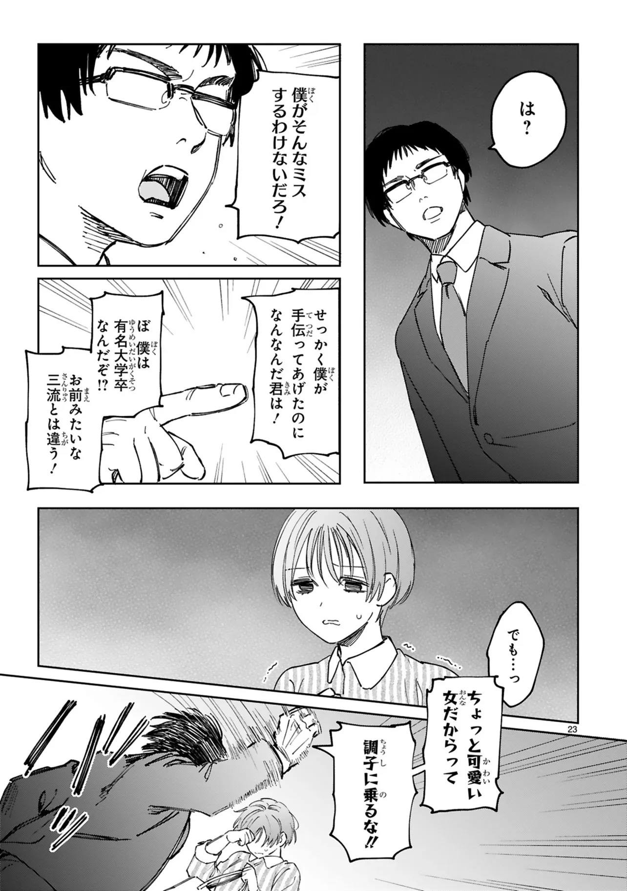 『コワモテ男子に愛されてしまいました』(23/33)