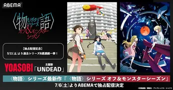 最新作<オフ&モンスターシーズン>完全独占配信記念「〈物語〉シリーズ」全話、ABEMAにて8週連続無料一挙放送決定 YOASOBI主題歌の最新PV“初解禁”