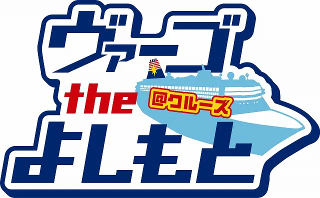 船内ではよしもとクリエイティブ・エージェンシーとの合同プロジェクト「ウァーゴtheよしもと@クルーズ」を展開