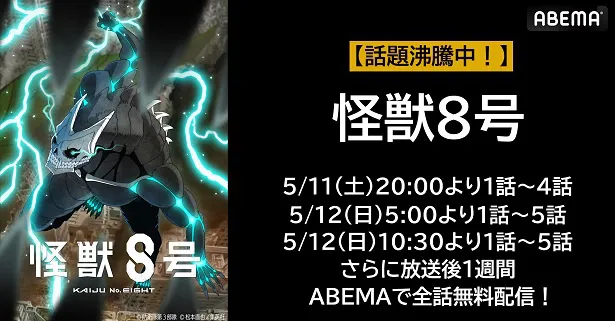 2日連続、無料振り返り一挙放送が決定した「怪獣８号」