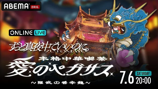 独占配信が決定したライブ「本格中華喫茶・愛のペガサス～羅武の香辛龍～」