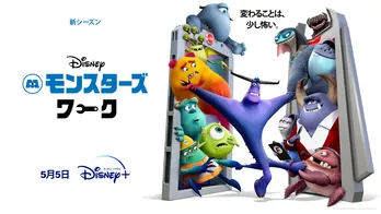 「モンスターズ・インク」の“その後”…職場関係・キャリアに悩むモンスターの“リアル”が大人にこそ刺さる物語「モンスターズ・ワーク」