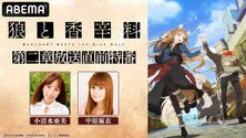 小清水亜美、中原麻衣らメインキャスト出演「狼と香辛料」第二章放送直前特番、ABEMAにて独占放送決定