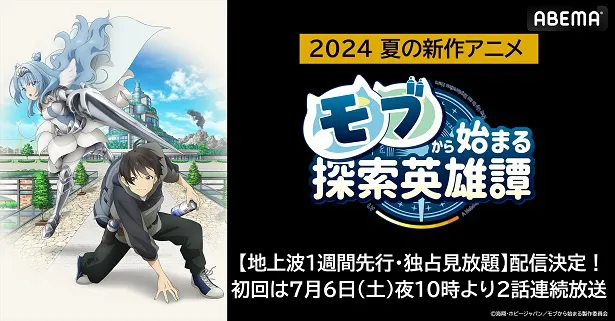 地上波1週間先行、独占見放題配信が決定した新作夏アニメ「モブから始まる探索英雄譚」