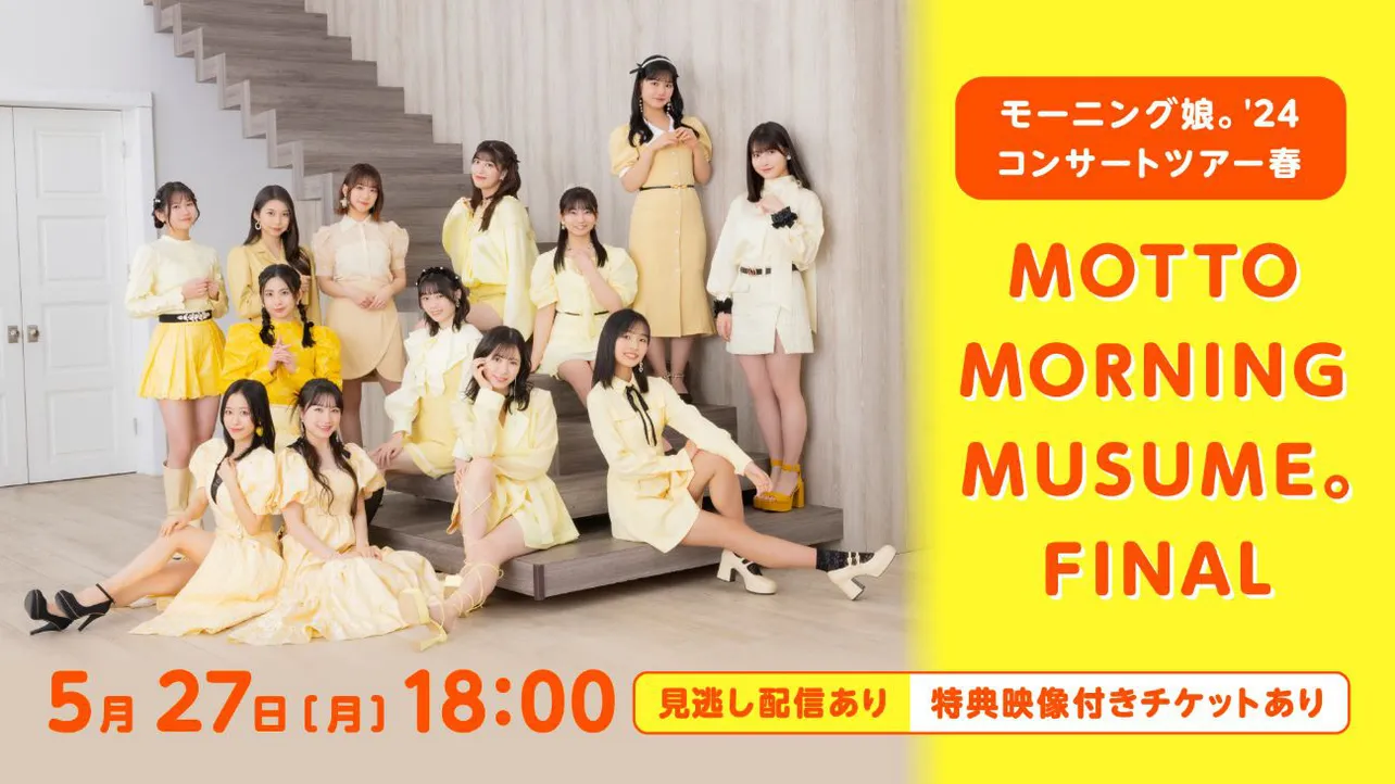 「モーニング娘。'24 コンサートツアー春 MOTTO MORNINGMUSUME。 FINAL」の日本武道館公演を、Huluにて独占ライブ配信決定