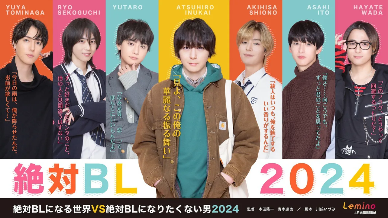 「絶対BLになる世界VS絶対BLになりたくない男 2024」キービジュアル