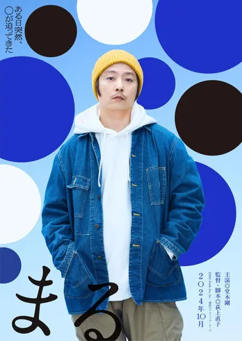 堂本剛「まる」で27年ぶり映画主演　不思議な事態に巻き込まれていく役で新境地を見せる