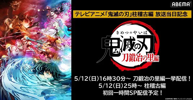 全話無料一挙配信が決定した『テレビアニメ「鬼滅の刃」刀鍛冶の里編』