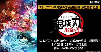 ＜鬼滅の刃＞「柱稽古編」開幕記念「刀鍛冶の里編」ABEMAにて全話無料一挙配信決定
