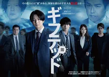 増田貴久主演ドラマ『ギフテッド Season2』が地上波放送決定　「またあのワクワクドキドキが地上波で見られます！」