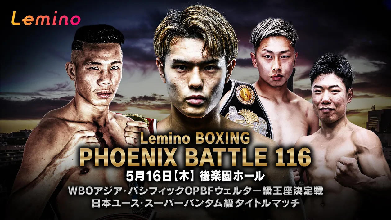 「NTTドコモ Presents Lemino BOXING PHOENIX BATTLE 116」をLeminoで独占無料生配信決定