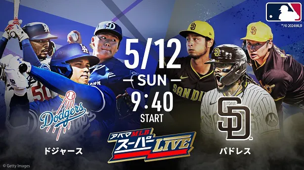 ドジャースvsパドレスを含むABEMAで生中継のMLB5月後半の試合スケジュール