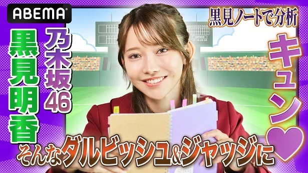 「アベマベースボールリポーター」を務める乃木坂46の黒見明香