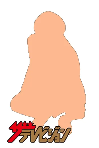 森田剛とは何者か?【てれびのスキマ】