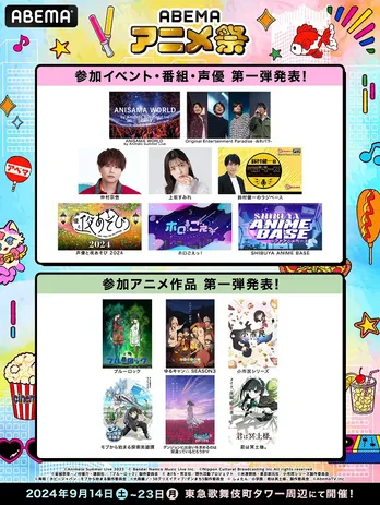 アニメの祭典「ABEMAアニメ祭」開催決定 第一弾ラインナップに「声優と夜あそび」「おれパラ」「ブルーロック」「ゆるキャン」など