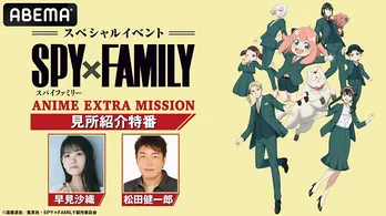 早見沙織、松田健一郎ら出演「『SPY×FAMILY』ANIME EXTRA MISSION」見所紹介特番、ABEMAにて独占生放送決定　TVアニメの全話無料一挙放送も