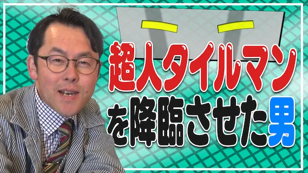 「超町人！チョコレートサムネット」5月12日(日)放送回より　超人タイルマンを降臨させた男