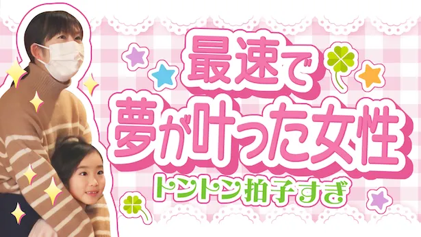 「超町人！チョコレートサムネット」4月7日(日)放送回より　最速で夢が叶った女性