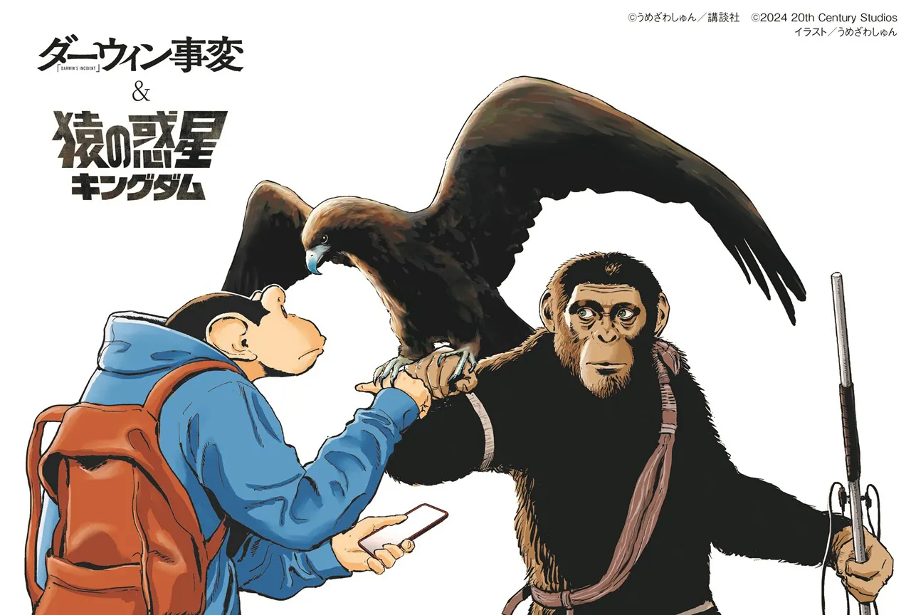 【写真】“猿”という共通点を持った「猿の惑星／キングダム」と「ダーウィン事変」の胸熱コラボ