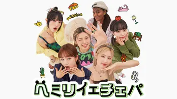 IZ*ONE出身チェウォン&イェナの仲良しぶりにほっこり 韓国で注目の女子が共同生活「ヘミリイェチェパ」とは?