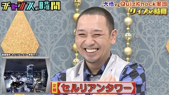 千鳥・大悟、夜景写真クイズに“セルリアン”と即答 最強クイズ軍団もツッコミ「見慣れすぎですよ」<チャンスの時間>