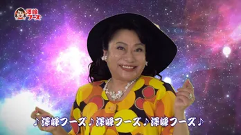 まさに笑撃!? 山村紅葉がキレッキレ“濃い”ダンス披露！