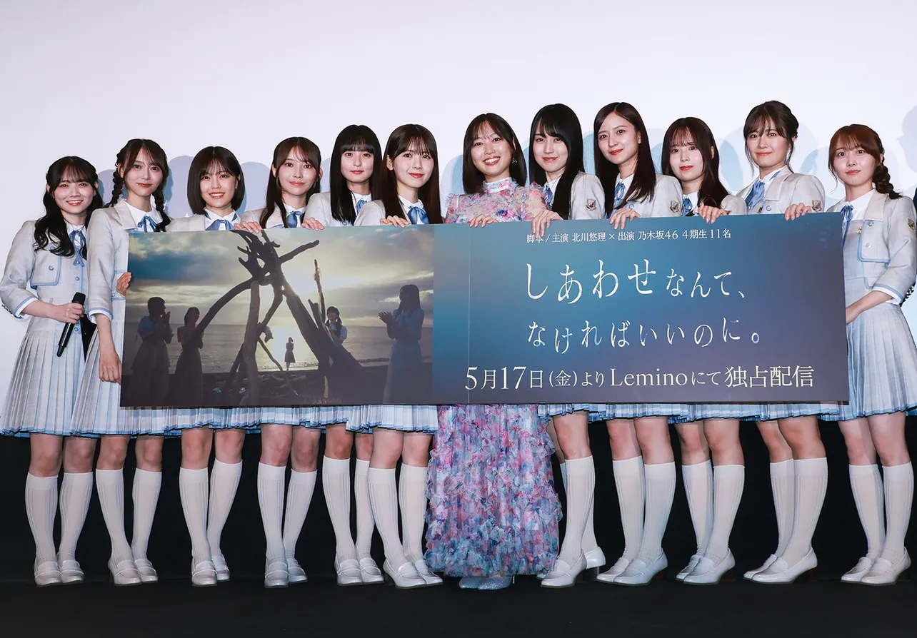 映画「しあわせなんて、なければいいのに。」完成披露試写会に登場した乃木坂46の現役4期生と北川悠理