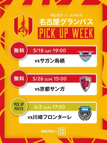 明治安田Ｊ1リーグ「PICKUP WEEKS」第15節～第17節の名古屋グランパス戦、生中継決定＜ABEMA de DAZN＞