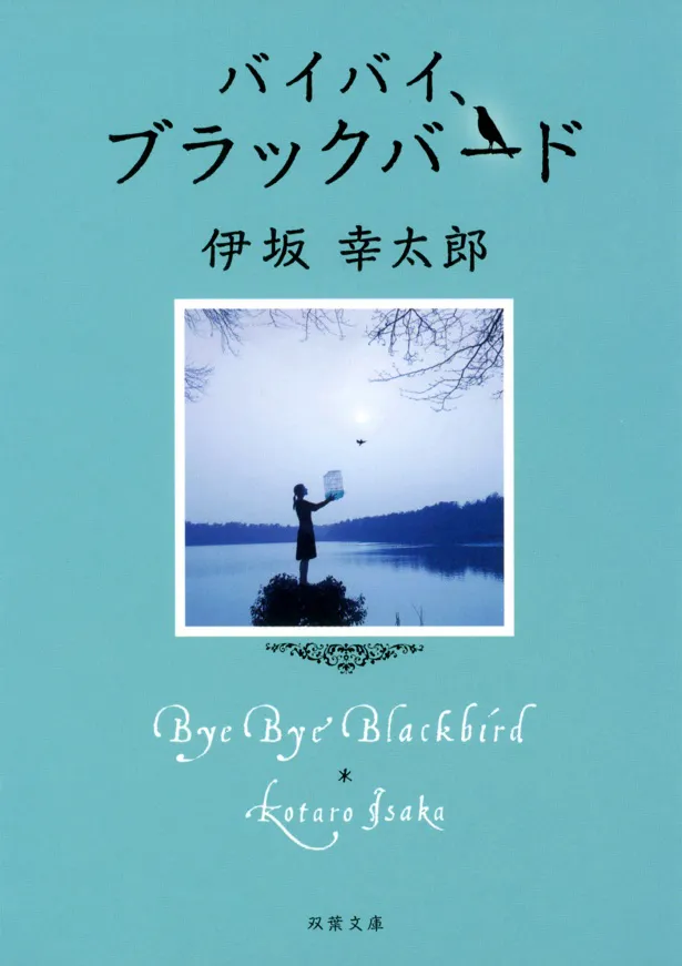 伊坂幸太郎作品初連続ドラマ化！