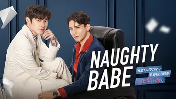 タイBLドラマ「Naughty BABE」FODにて配信決定 人気CPマックス &ナット初主演作