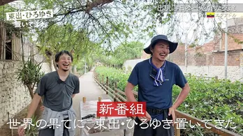 「世界の果てに、東出昌大置いてきた」1日で完結、ひろゆきのサプライズ登場で「世界の果てに、東出・ひろゆき置いてきた」放送開始