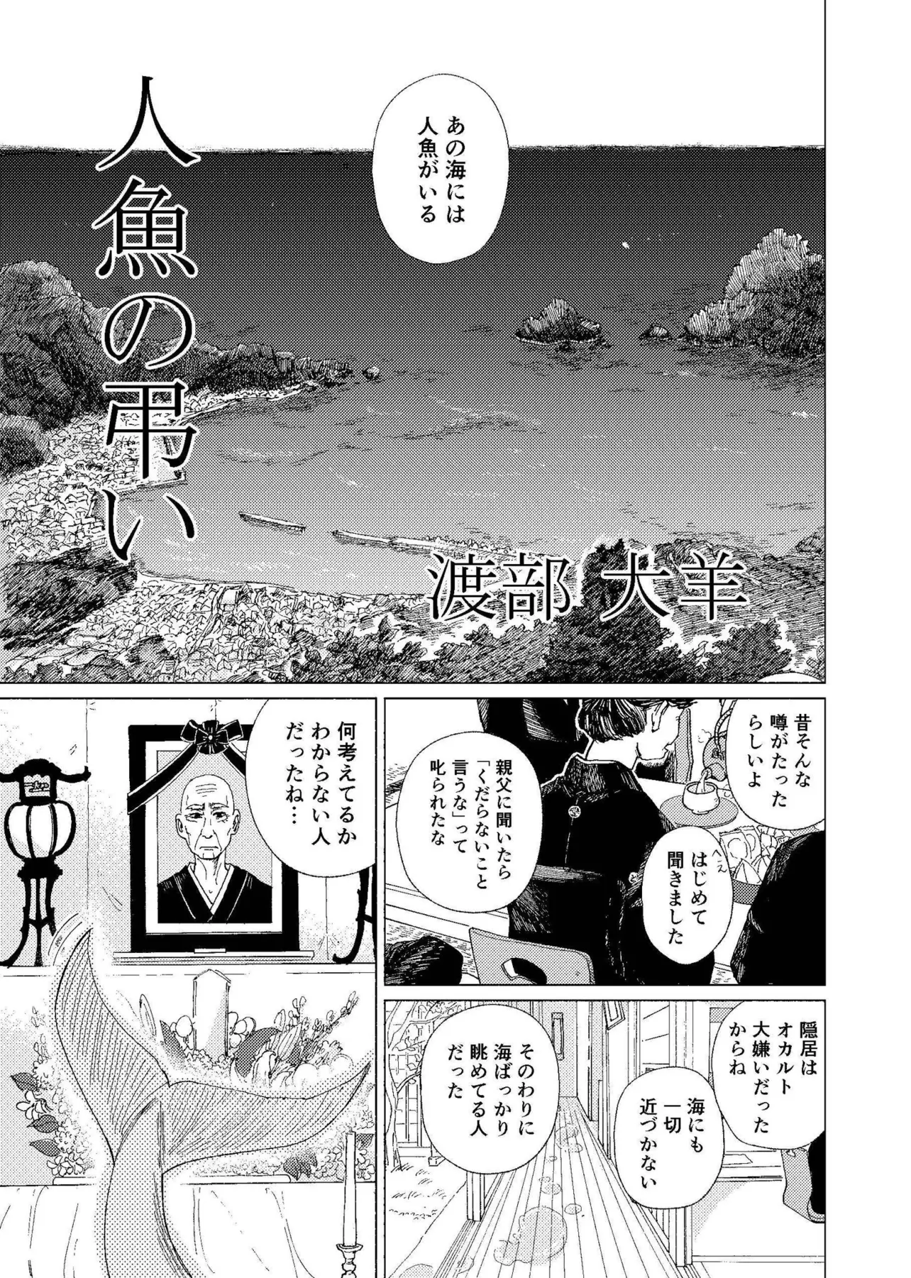 『人魚の弔い』(1/14)