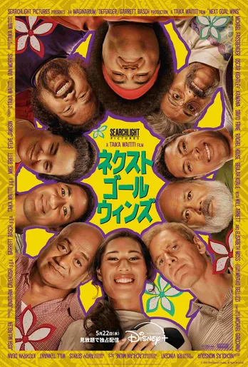 “奇跡の実話”をベースとした笑って泣けるヒューマンドラマ「ネクスト・ゴール・ウィンズ」見放題配信が決定