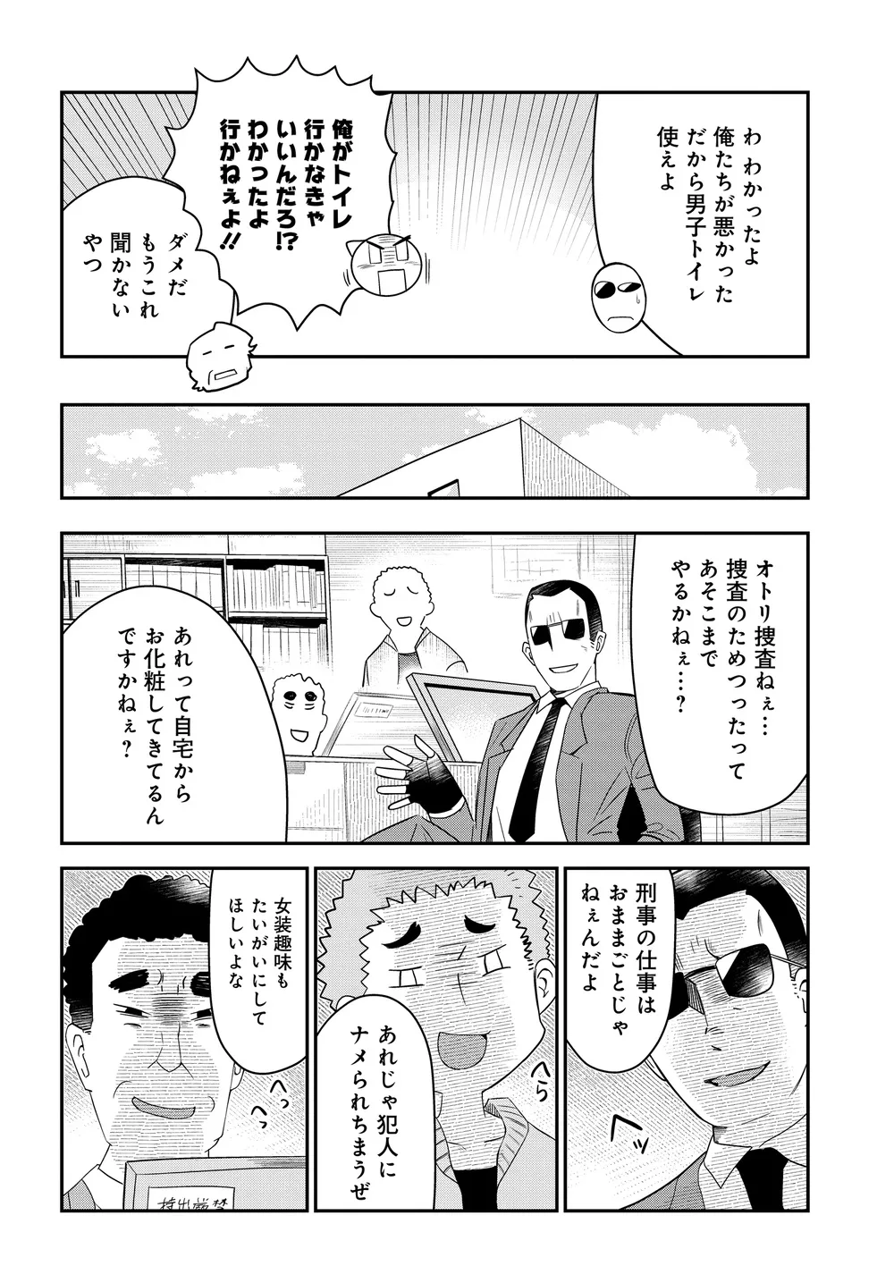 『美人すぎる女装刑事 藤堂さん』(29/39)