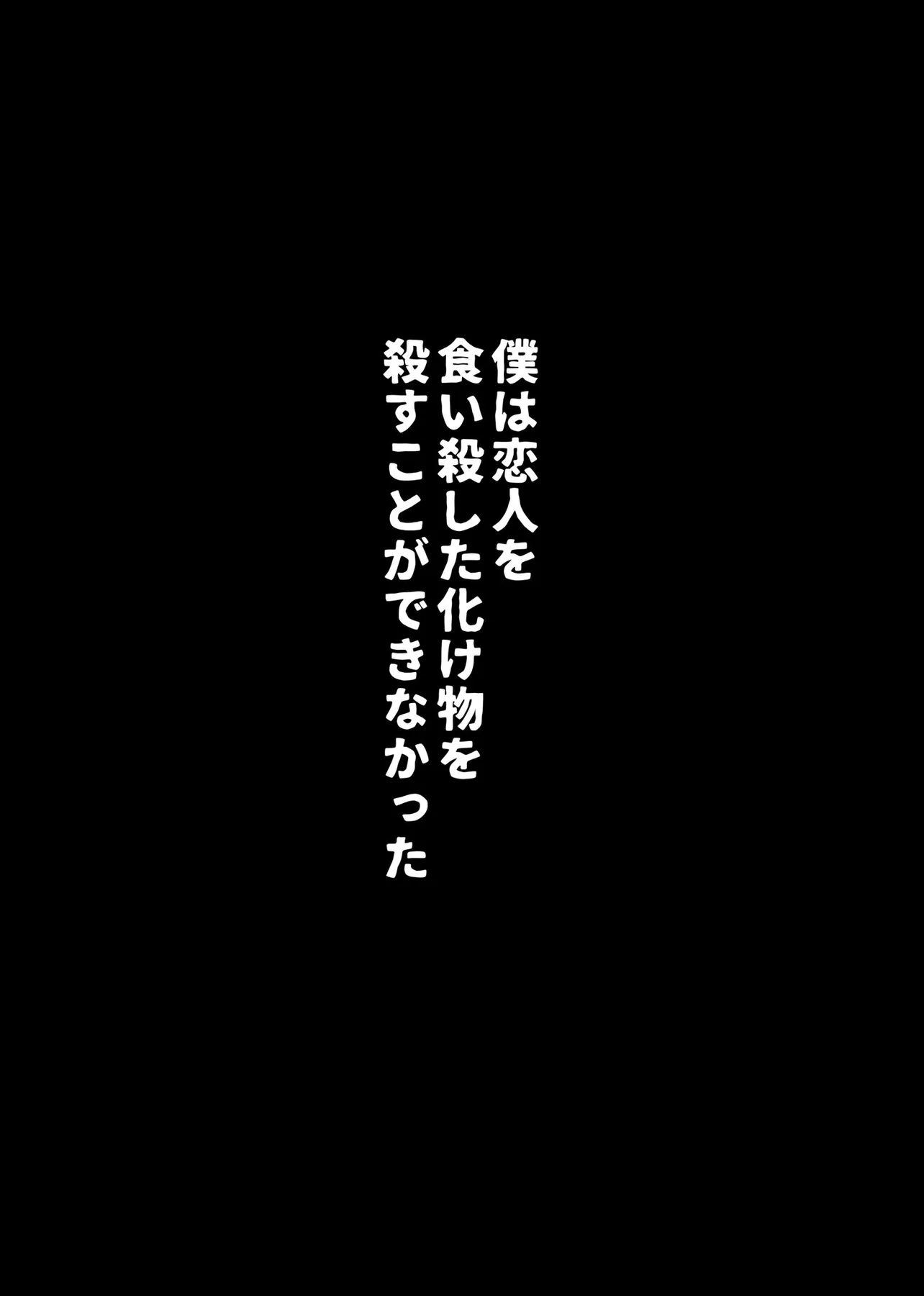 『恋人を食い殺した化け物と暮らす話』(8/14)