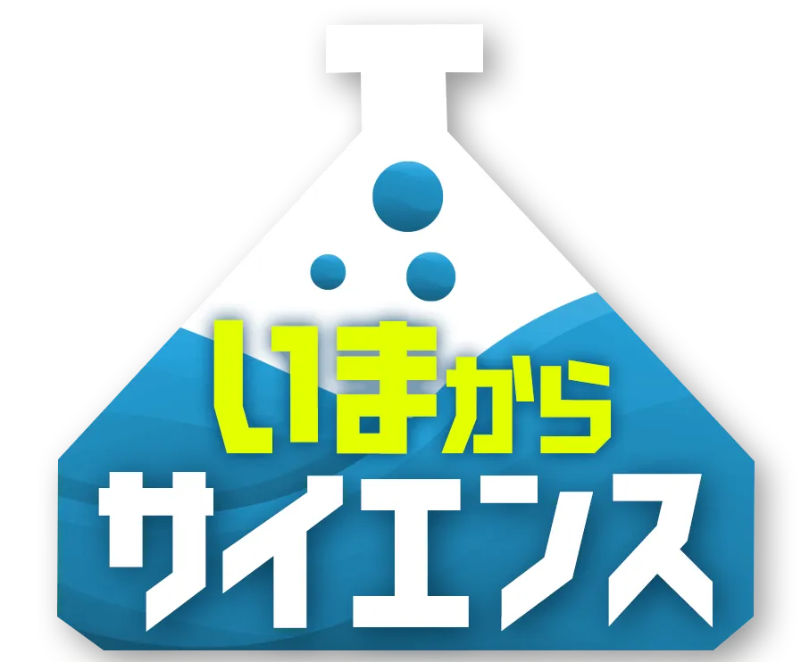 いまからサイエンス　ロゴ