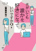 【漫画】「夫がいても誰かを好きになっていいですか？ アヤの選択」まとめ読み