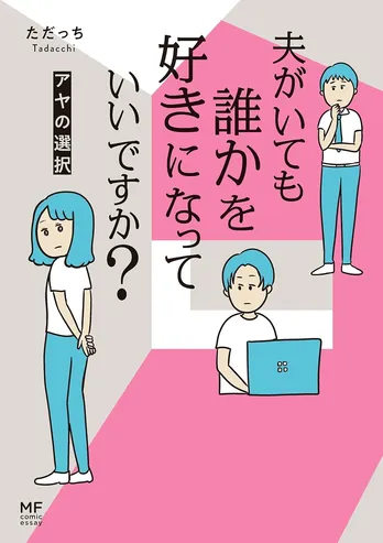 【漫画】「夫がいても誰かを好きになっていいですか? アヤの選択」まとめ読み