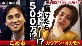 こめお選手vsカウアン・オカモト選手、独占インタビュー公開 こめお選手「恩返ししたい」カウアン選手「タトゥー、彫れば」<BreakingDown12>