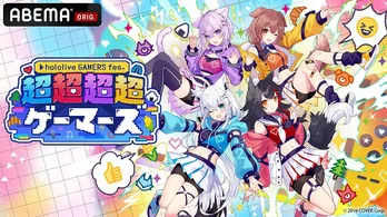 バーチャルYouTuberユニット・ホロライブゲーマーズ、初リアルイベント「hololive GAMERS fes.超超超超ゲーマーズ」新情報発表
