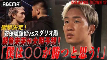 朝倉未来、安保瑠輝也選手vsスダリオ剛選手の勝敗予想を断言「めちゃめちゃ目玉。僕の企画の集大成」<BreakingDown12>