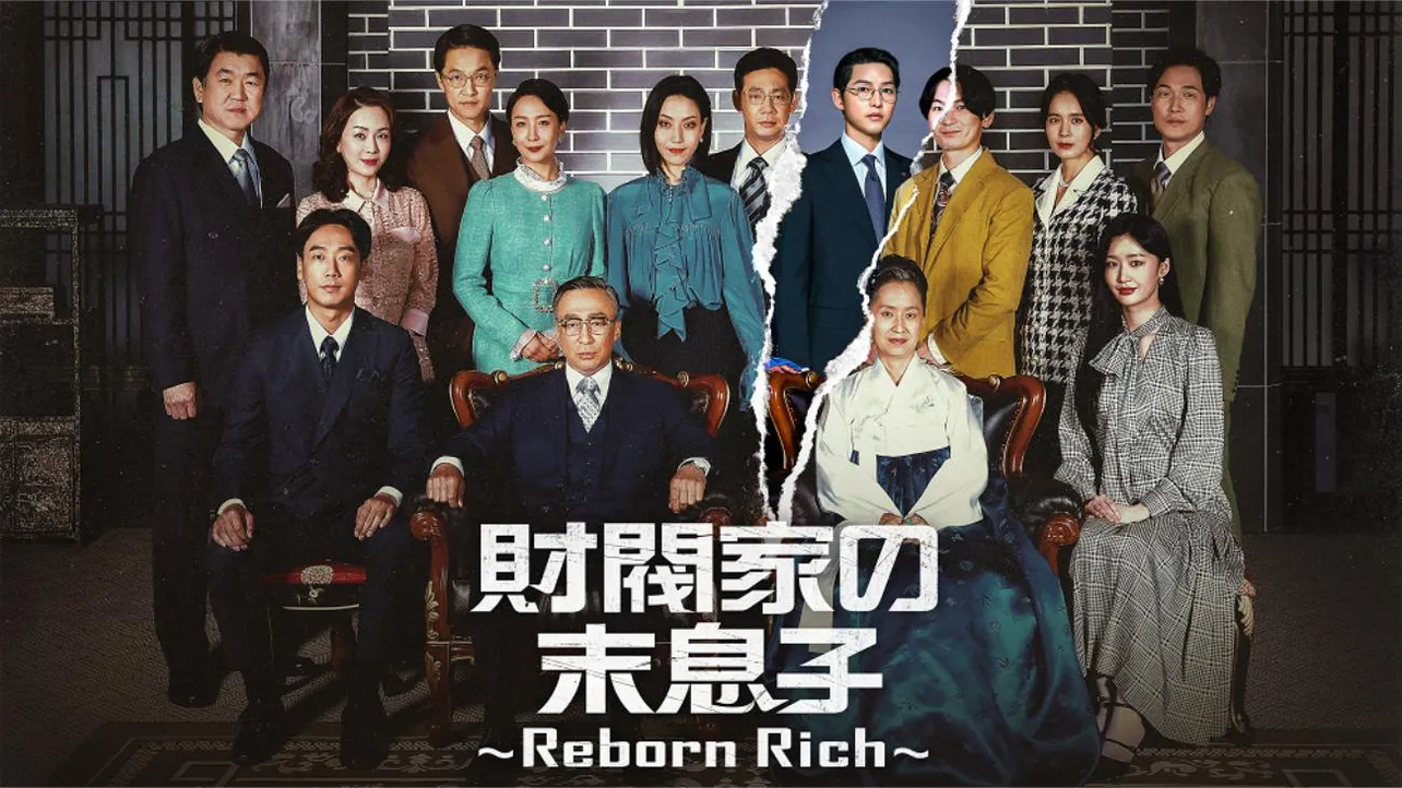 「財閥家の末息子 〜Reborn Rich〜」キービジュアル