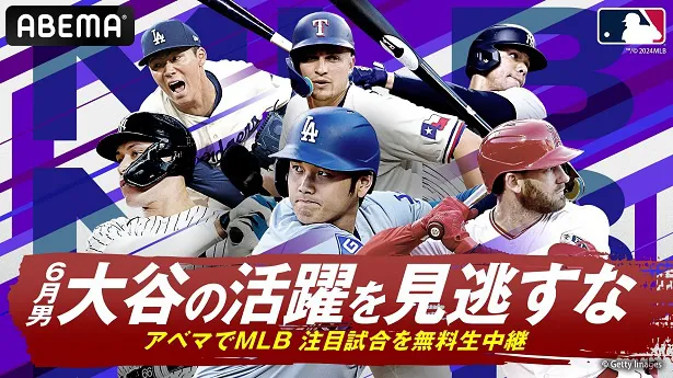 ABEMAにて生中継される6月前半の試合スケジュールが公開されたMLB2024年シーズン