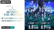 「アイドリッシュセブン」初劇場ライブ「劇場版 4bit BEYOND THE PERiOD」開催1周年記念イベント、2日間にわたり生配信決定